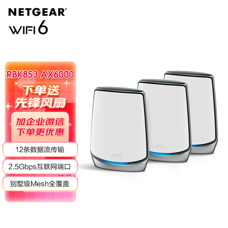 NETGEAR网件RBK853旗舰型Orbi奥秘WiFi6大户型mesh分布式无线路由器 三频AX6000M家庭复式别墅5G高速穿墙WiFi