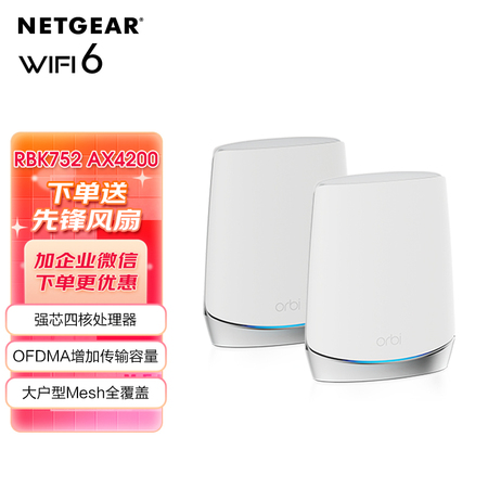 NETGEAR网件路由器RBK752 WiFi6三频AX4200M千兆Mesh大户型穿墙王智能家用别墅分布式orbi高速子母机无线WiFi