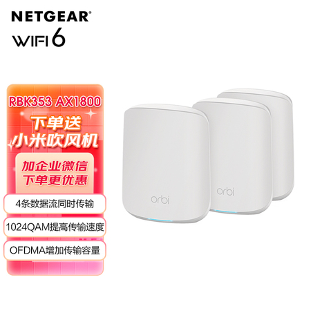 NETGEAR网件RBK353高速Orbi奥秘WiFi6大户型mesh分布式无线路由器 双频AX1800M家庭复式别墅5G子母穿墙王WiFi