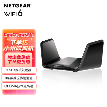 NETGEAR网件RAX70 高速AX6600M三频WiFi6无线路由器 千兆端口家用光纤智能穿墙wifi覆盖5g