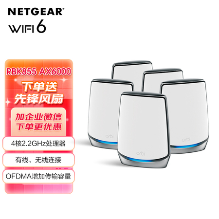 【网件 RBS850】网件（NETGEAR）Orbi WiFi6四核三频Mesh路由器-五只装/别墅大户型优选覆盖套装-工业/RBK855