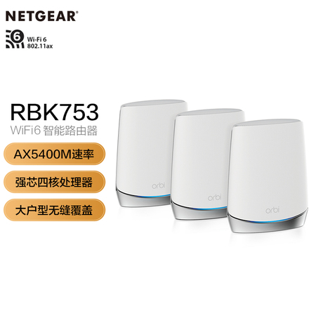 NETGEAR网件千兆Mesh组网路由器RBK753 WiFi6三频AX4200M无线分布式5G大户型家庭别墅穿墙高速覆盖奥秘orbi