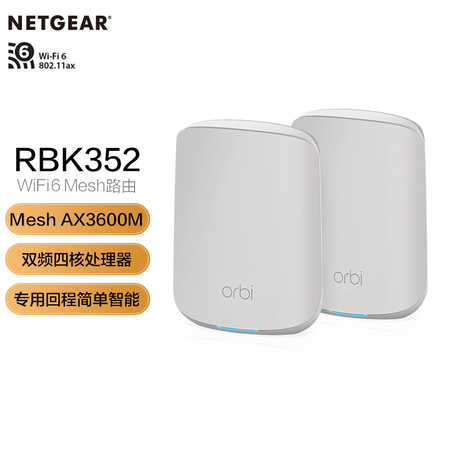 NETGEAR网件RBK352高速WiFi6千兆Mesh大户型穿墙智能无线路由器 orbi双频AX1800M家用别墅5G覆盖分布式组网